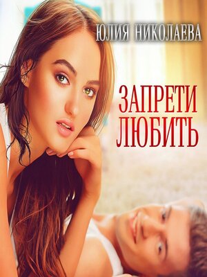 cover image of Запрети любить